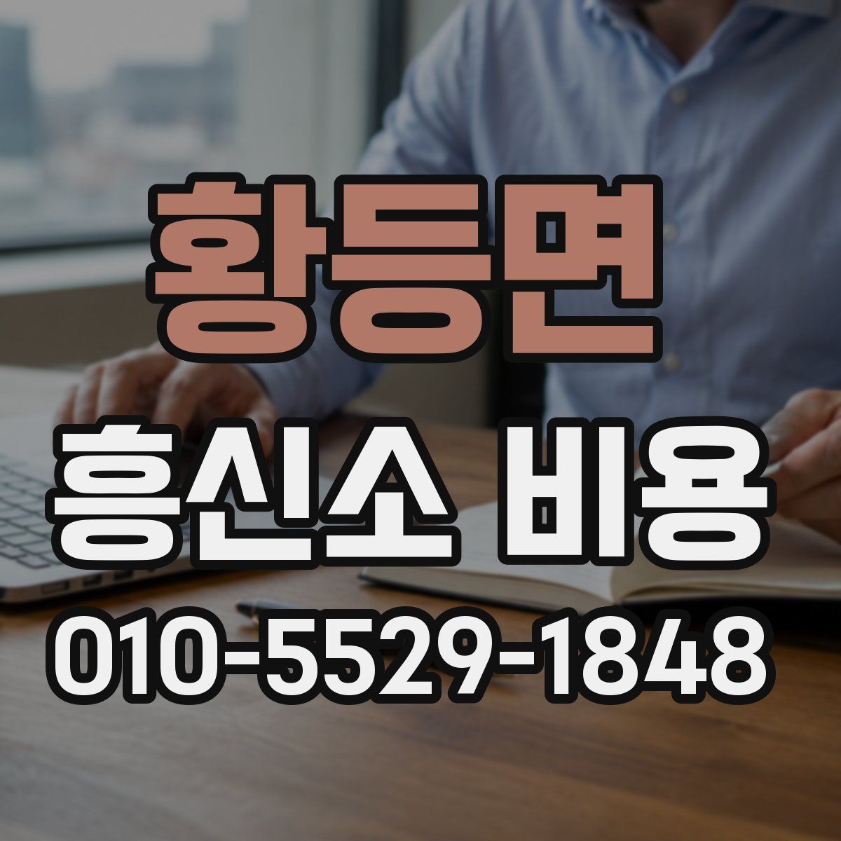 황등면 흥신소 비용