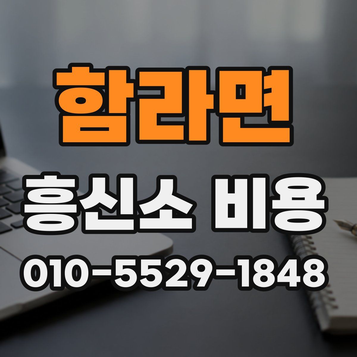 함라면 흥신소 비용