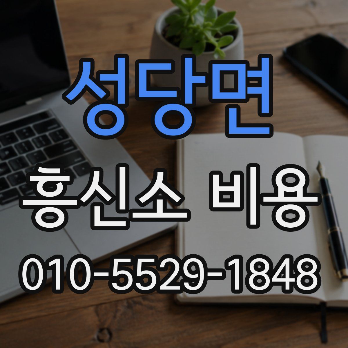 성당면 흥신소 비용