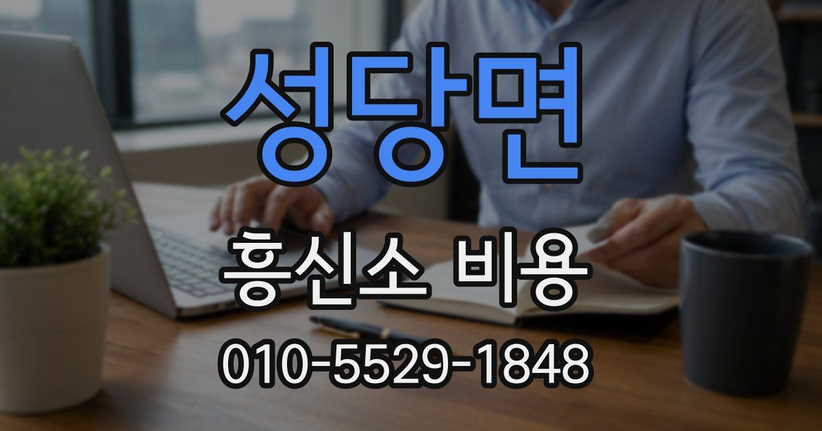성당면 흥신소 비용