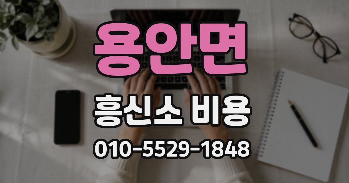 용안면 흥신소 비용