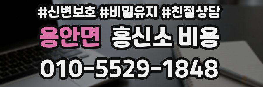 용안면 흥신소 비용