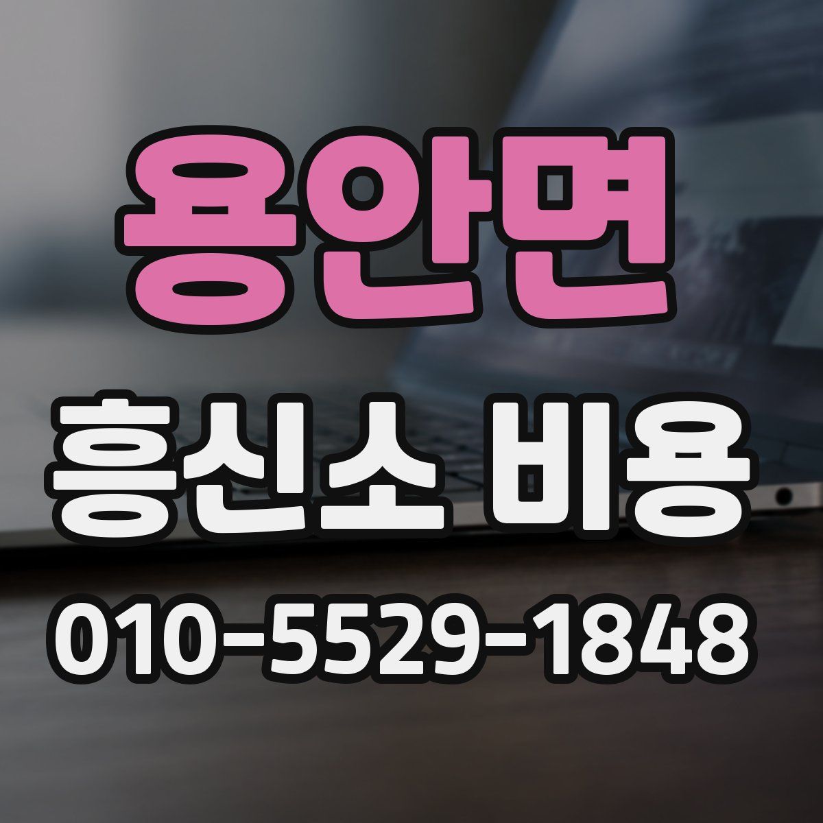 용안면 흥신소 비용