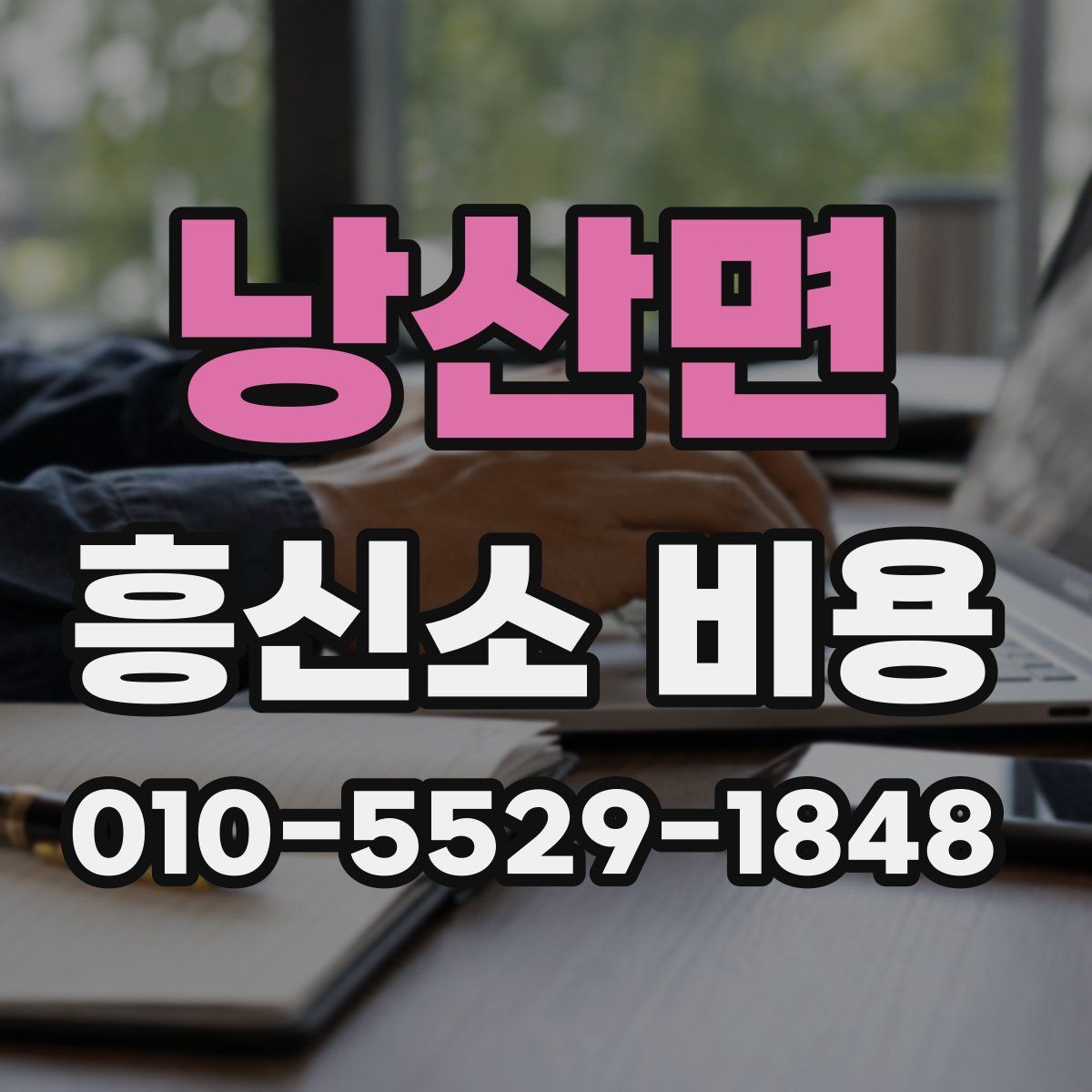 낭산면 흥신소 비용