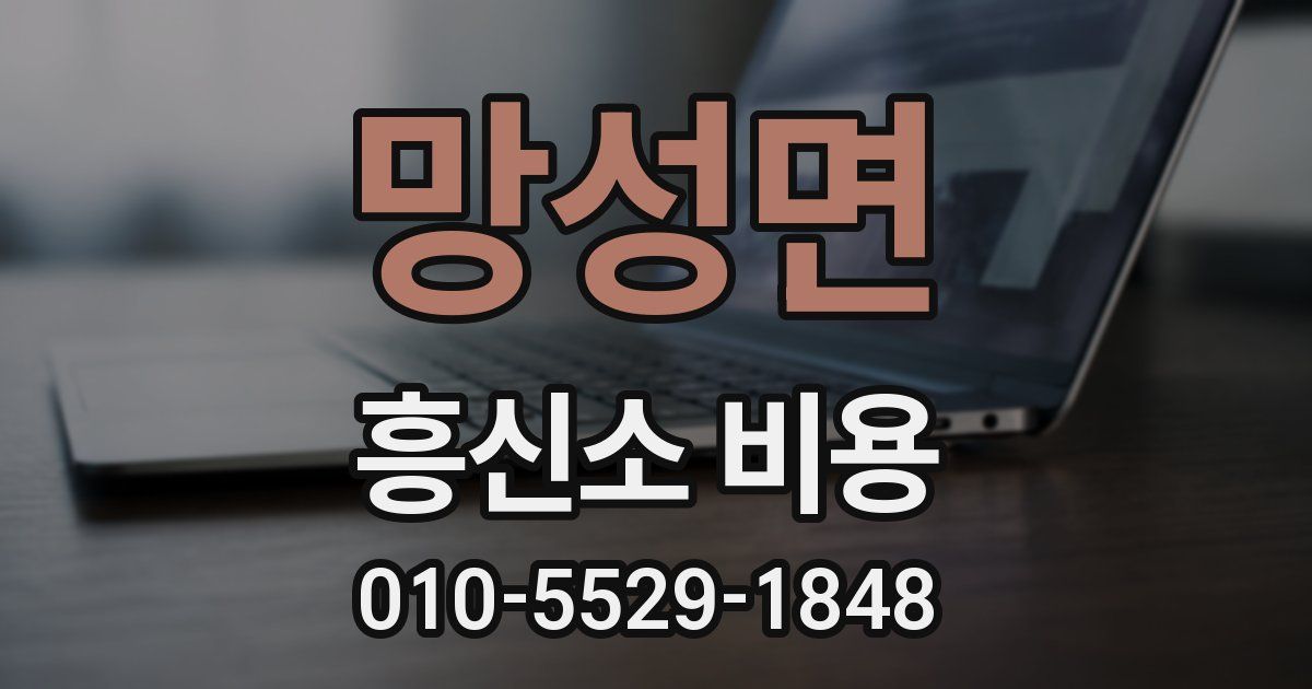 망성면 흥신소 비용