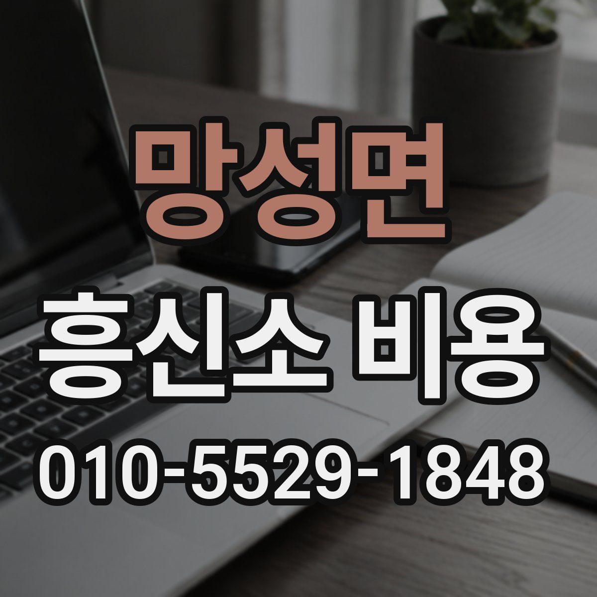 망성면 흥신소 비용