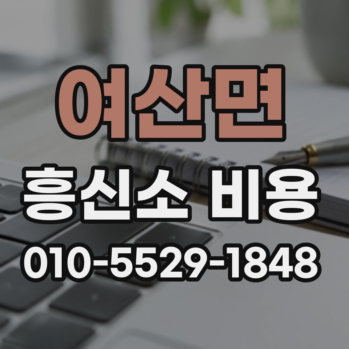 여산면 흥신소 비용