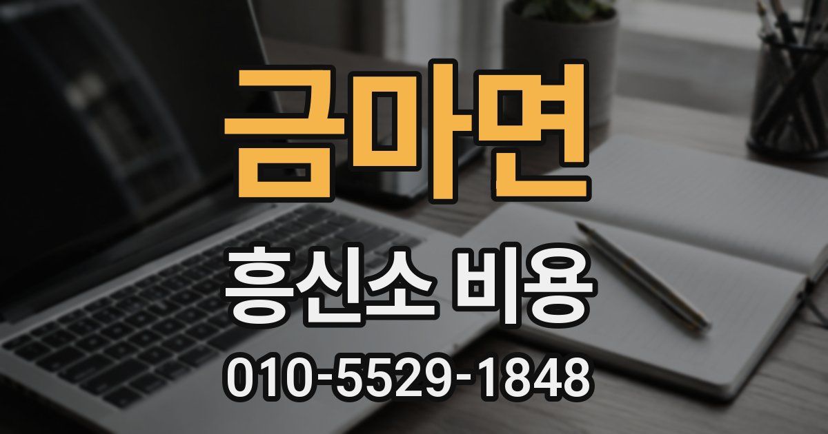금마면 흥신소 비용