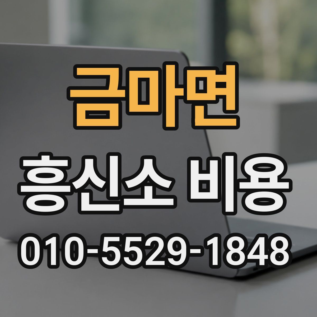 금마면 흥신소 비용