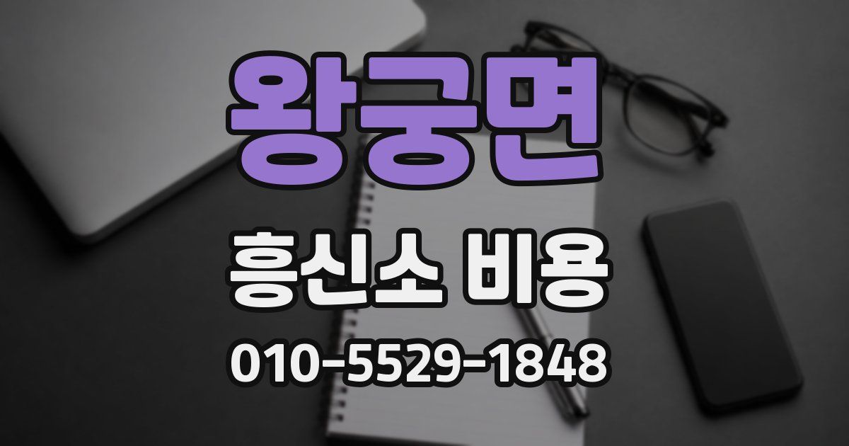 왕궁면 흥신소 비용