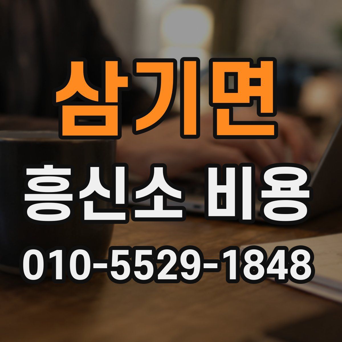 삼기면 흥신소 비용