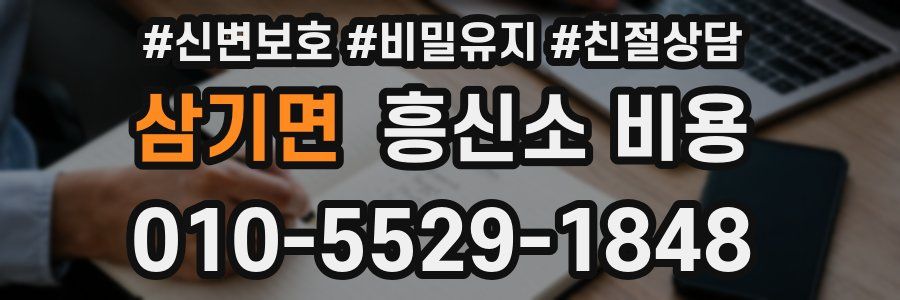 삼기면 흥신소 비용