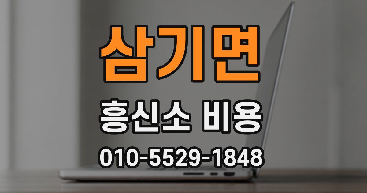삼기면 흥신소 비용