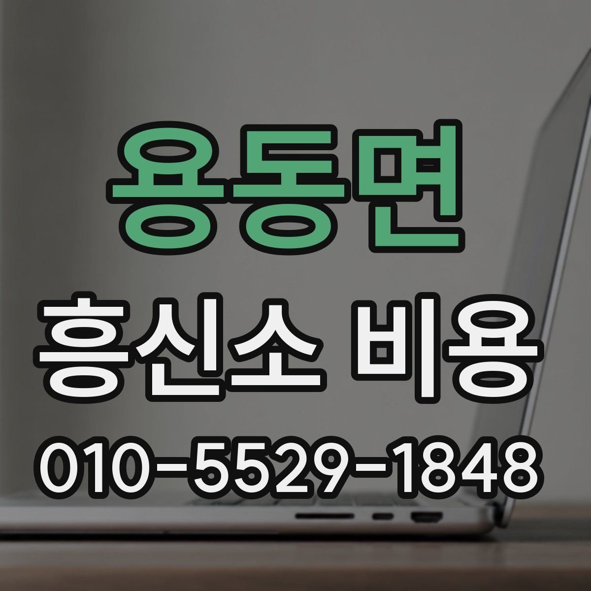 용동면 흥신소 비용