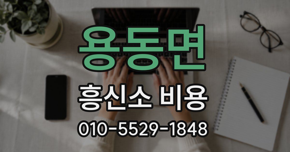 용동면 흥신소 비용