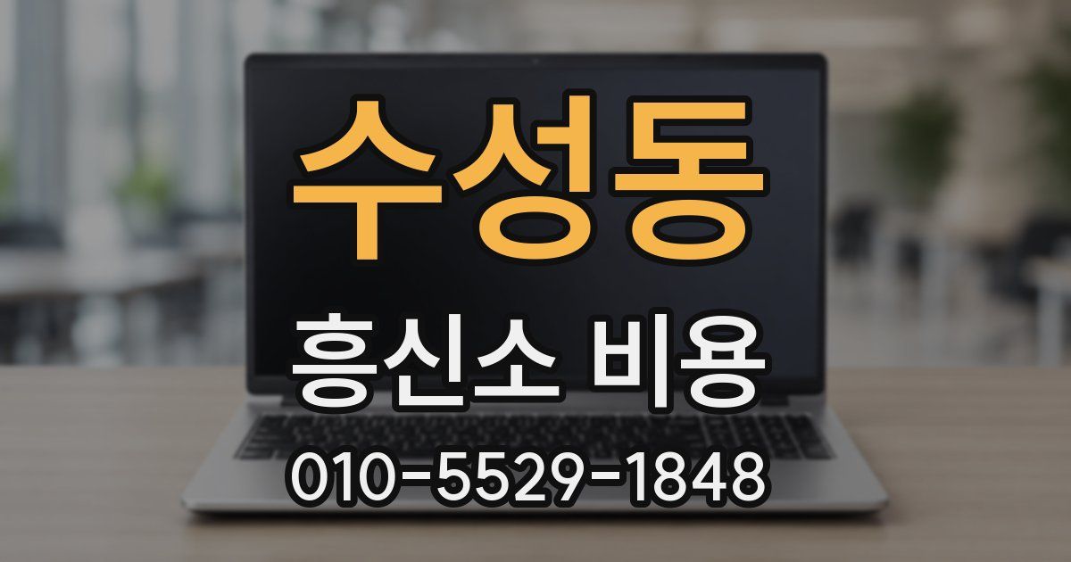 수성동 흥신소 비용