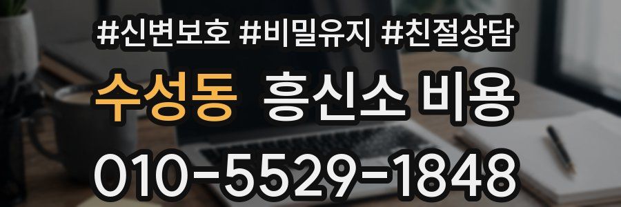 수성동 흥신소 비용