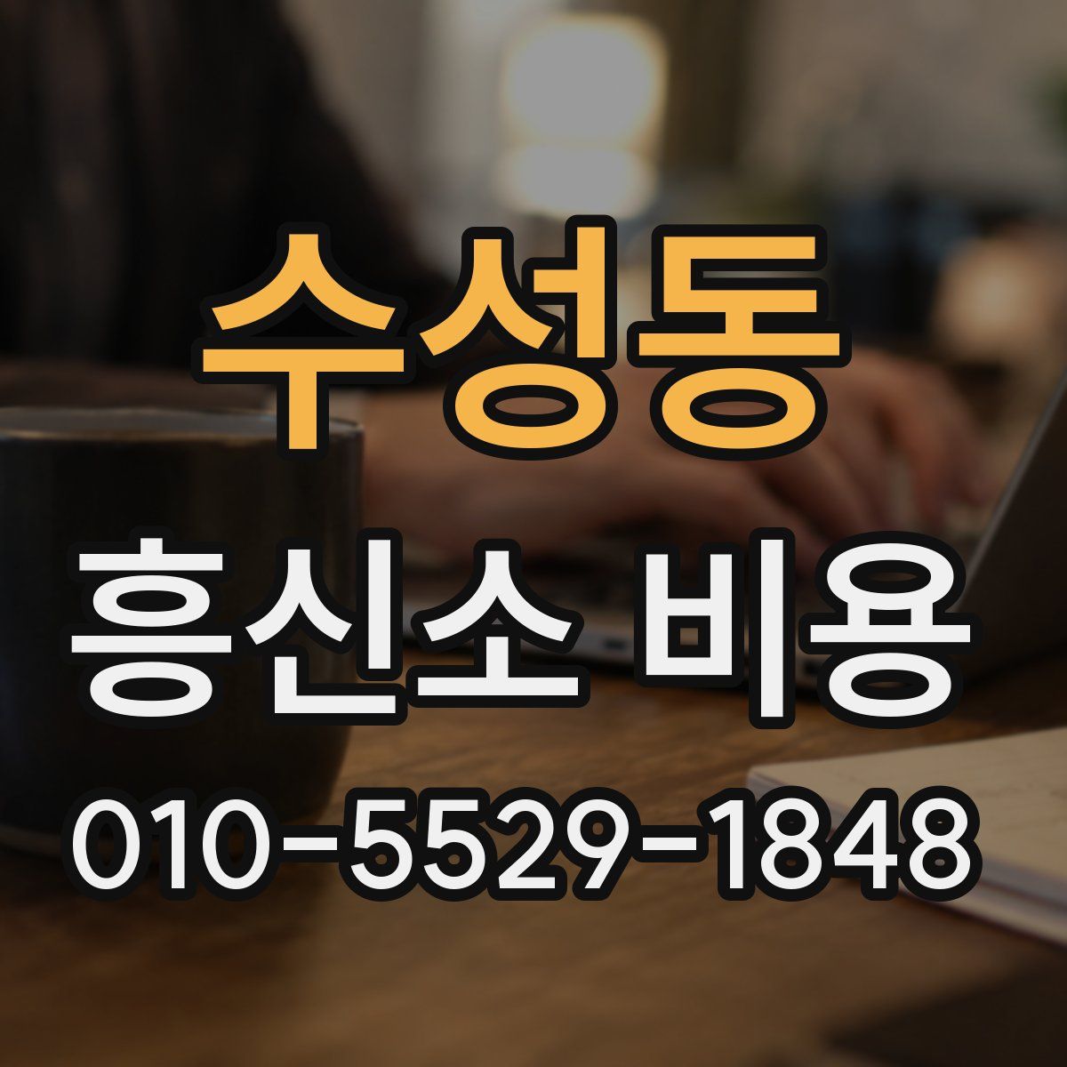 수성동 흥신소 비용