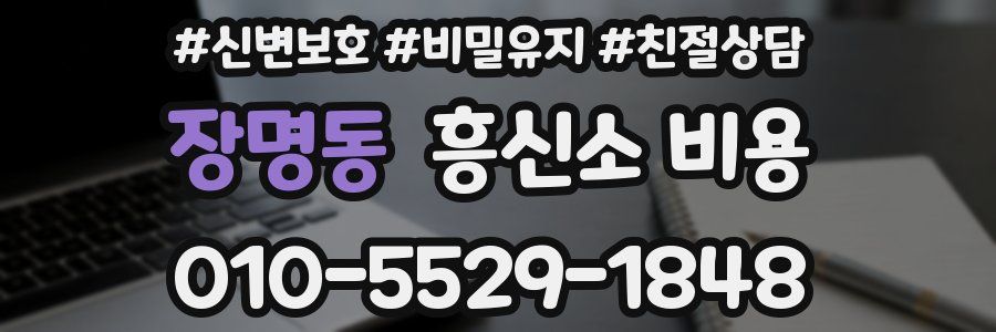 장명동 흥신소 비용