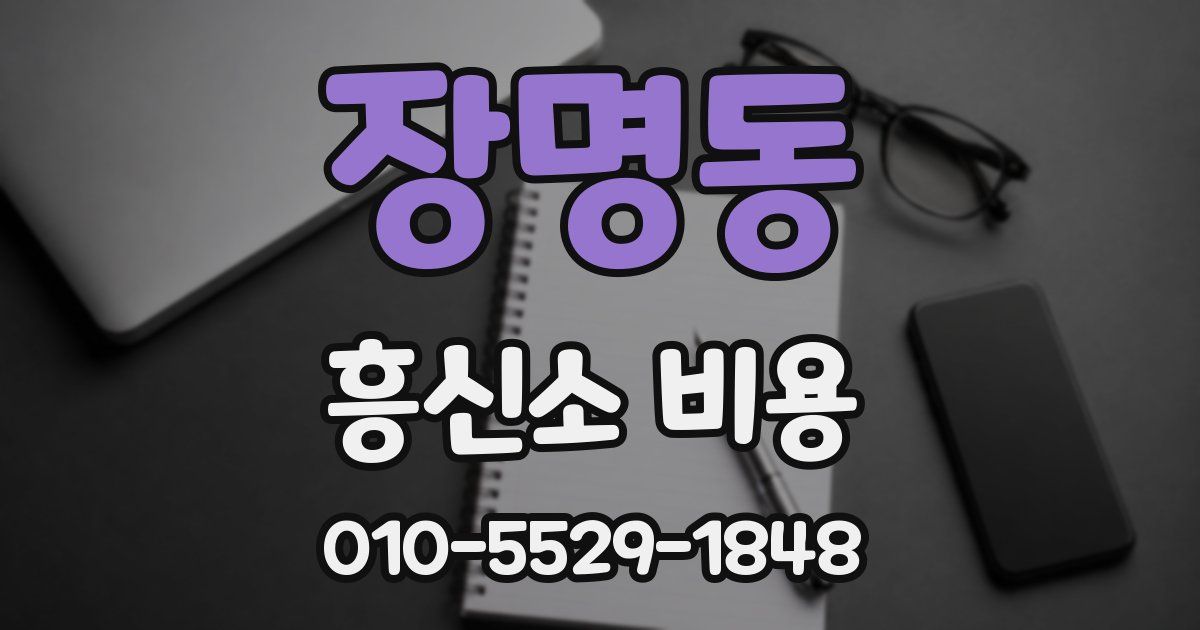장명동 흥신소 비용