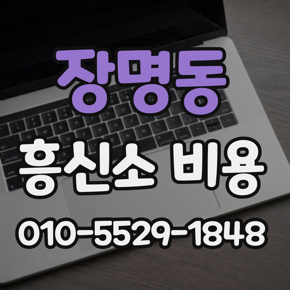 장명동 흥신소 비용