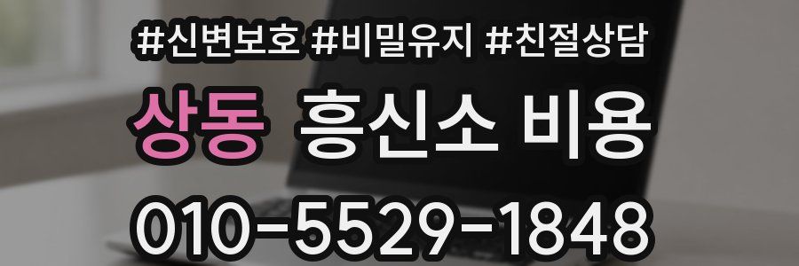 상동 흥신소 비용