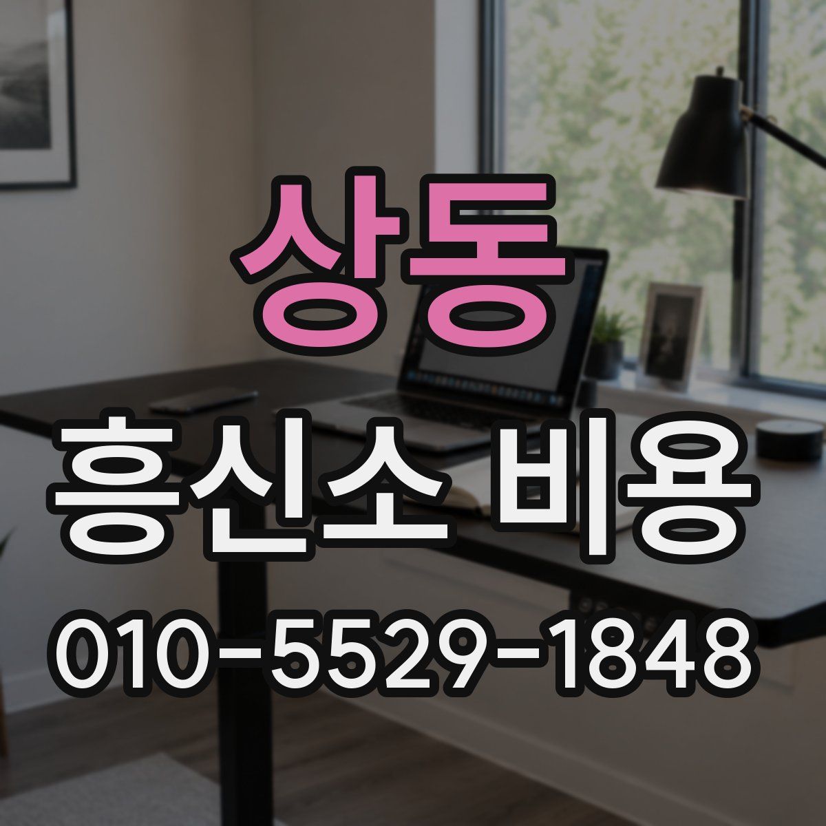 상동 흥신소 비용