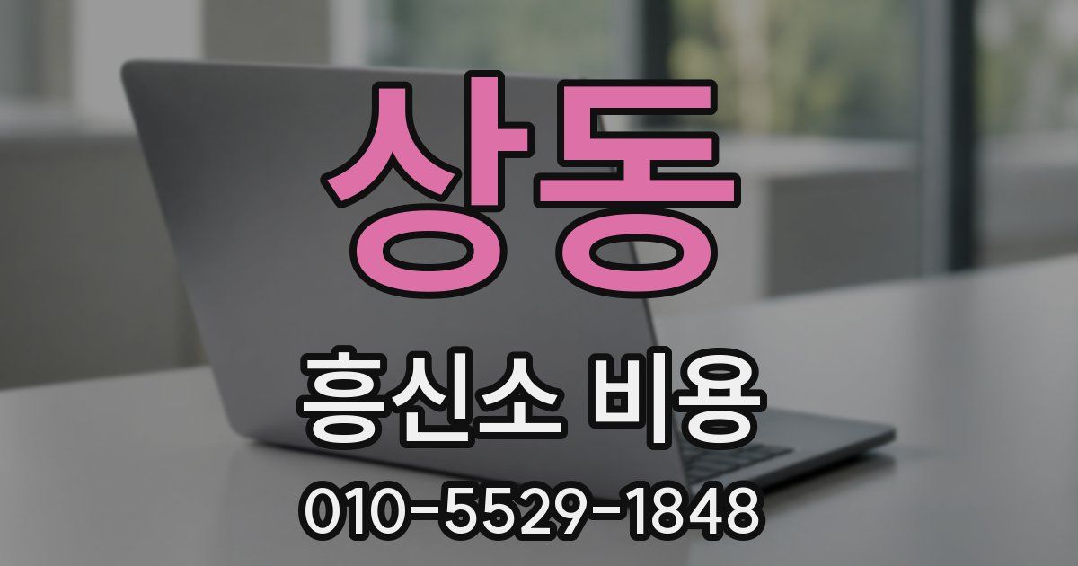 상동 흥신소 비용