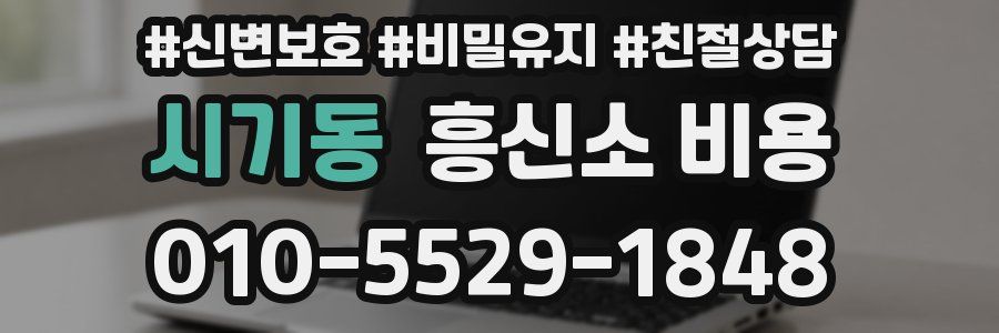 시기동 흥신소 비용