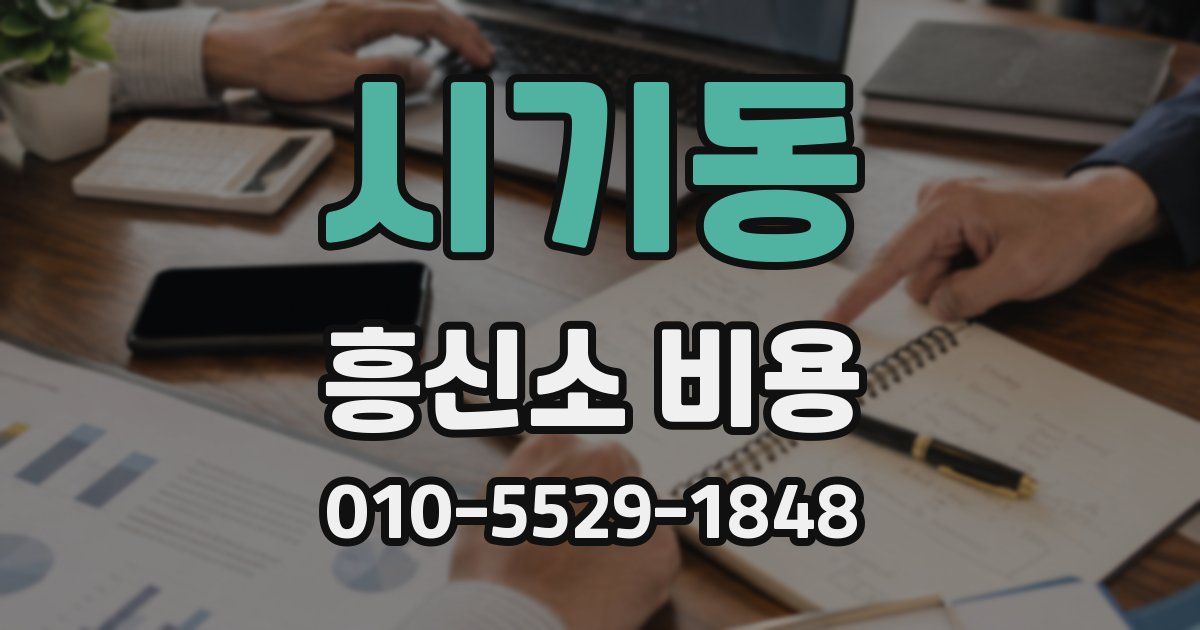 시기동 흥신소 비용