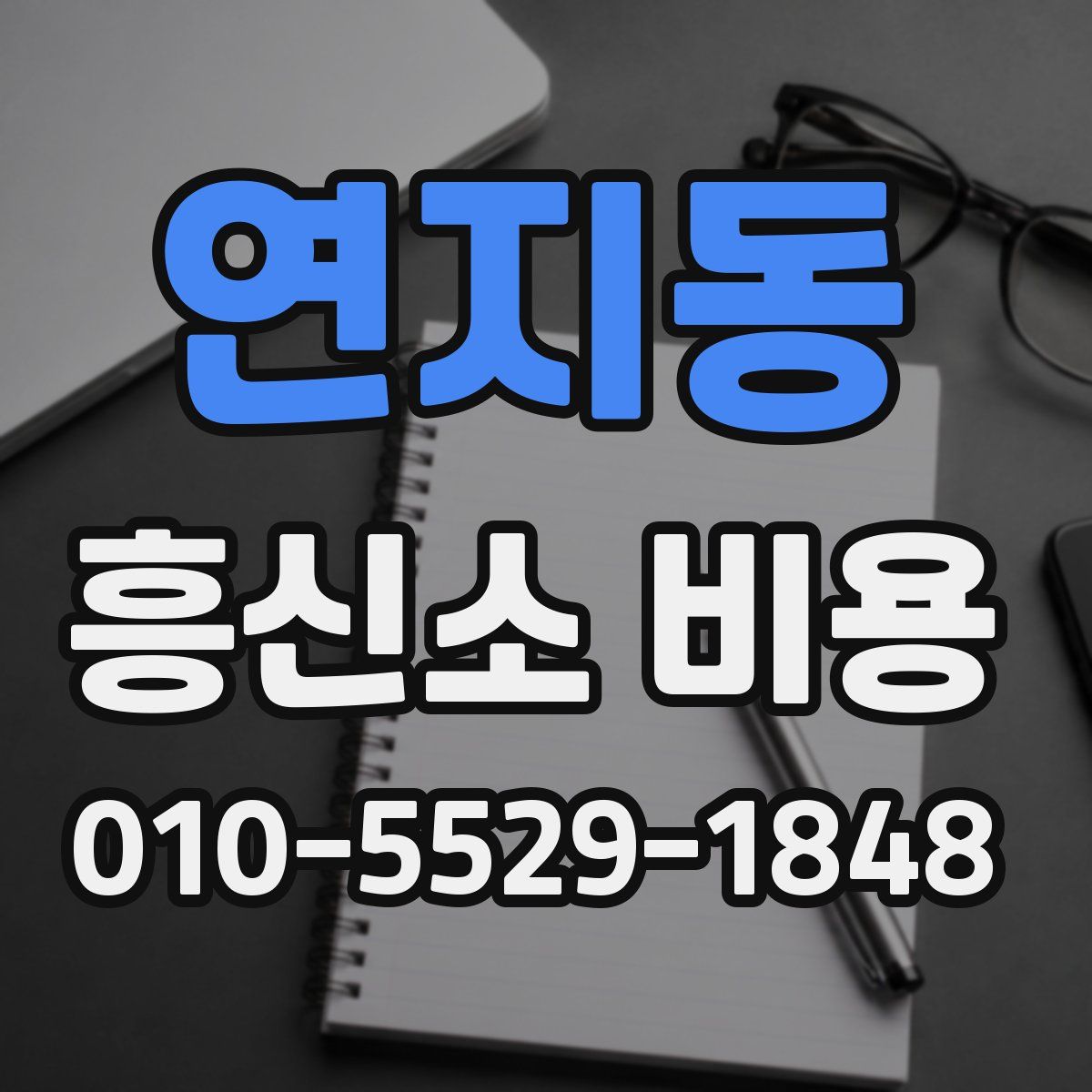 연지동 흥신소 비용