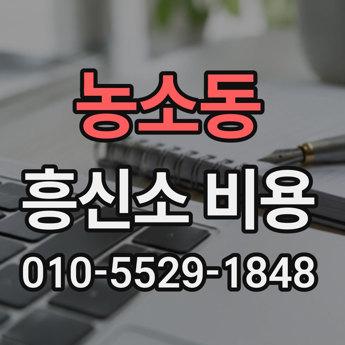 농소동 흥신소 비용