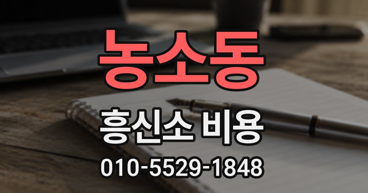 농소동 흥신소 비용