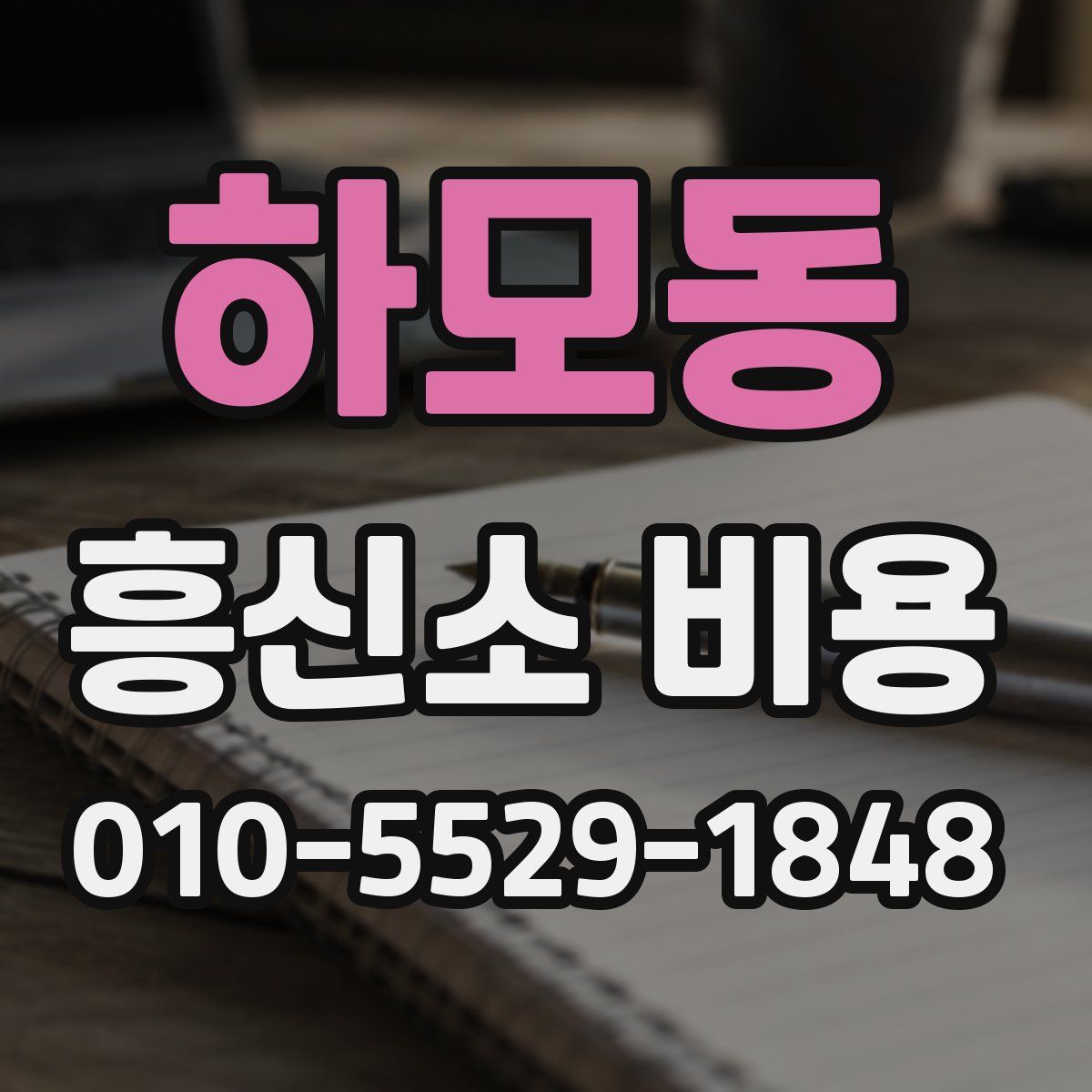 하모동 흥신소 비용