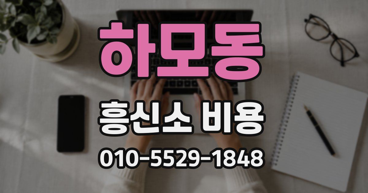 하모동 흥신소 비용