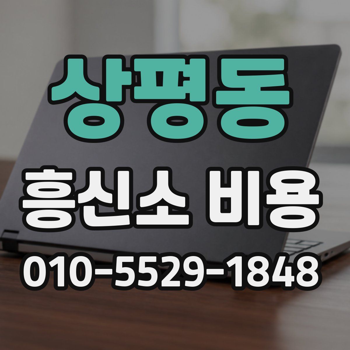 상평동 흥신소 비용