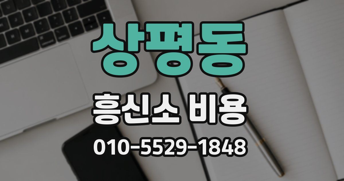 상평동 흥신소 비용