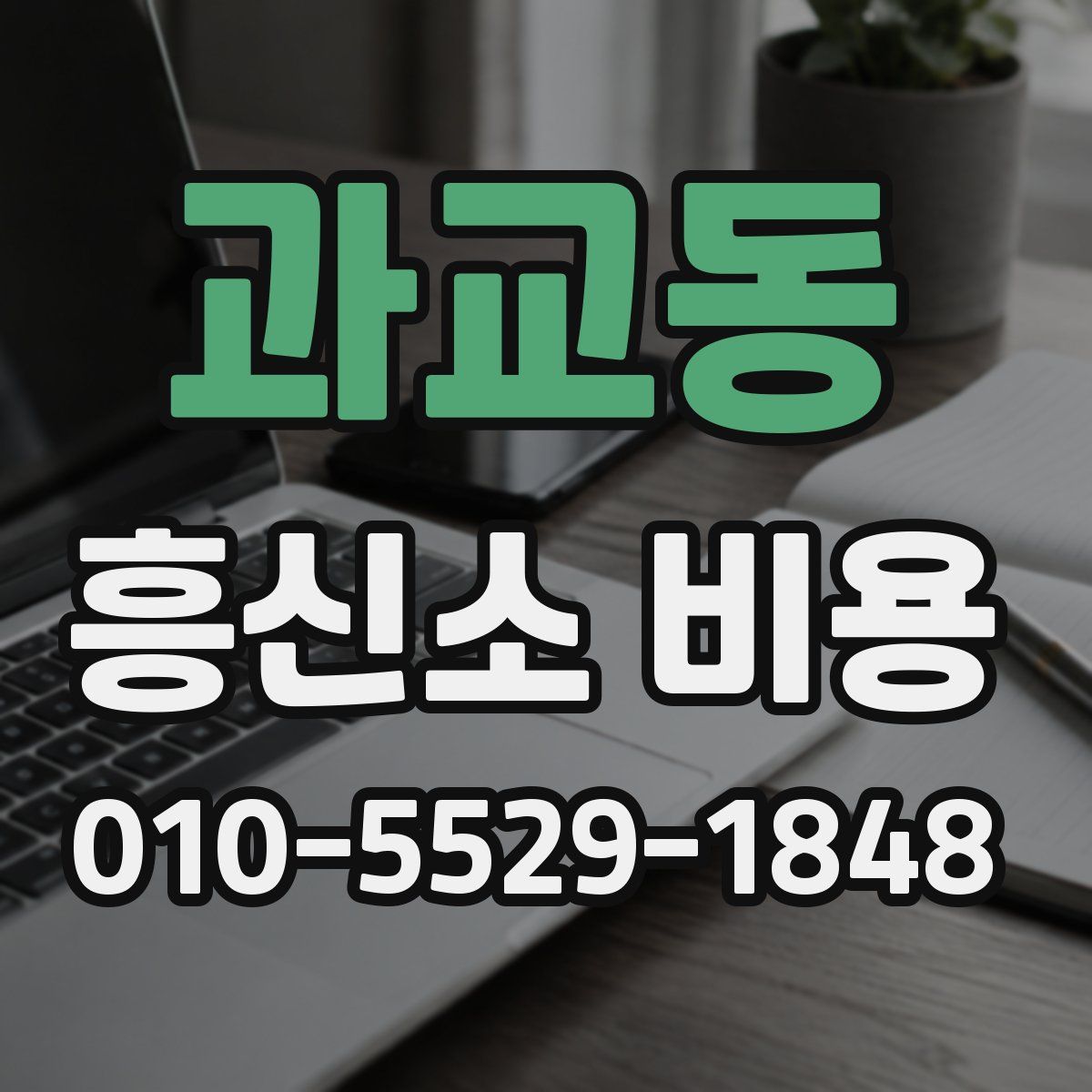 과교동 흥신소 비용