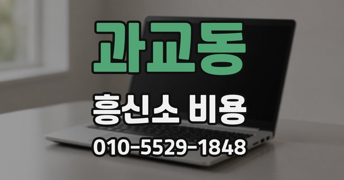 과교동 흥신소 비용