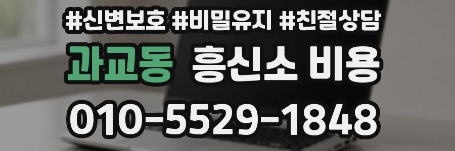 과교동 흥신소 비용