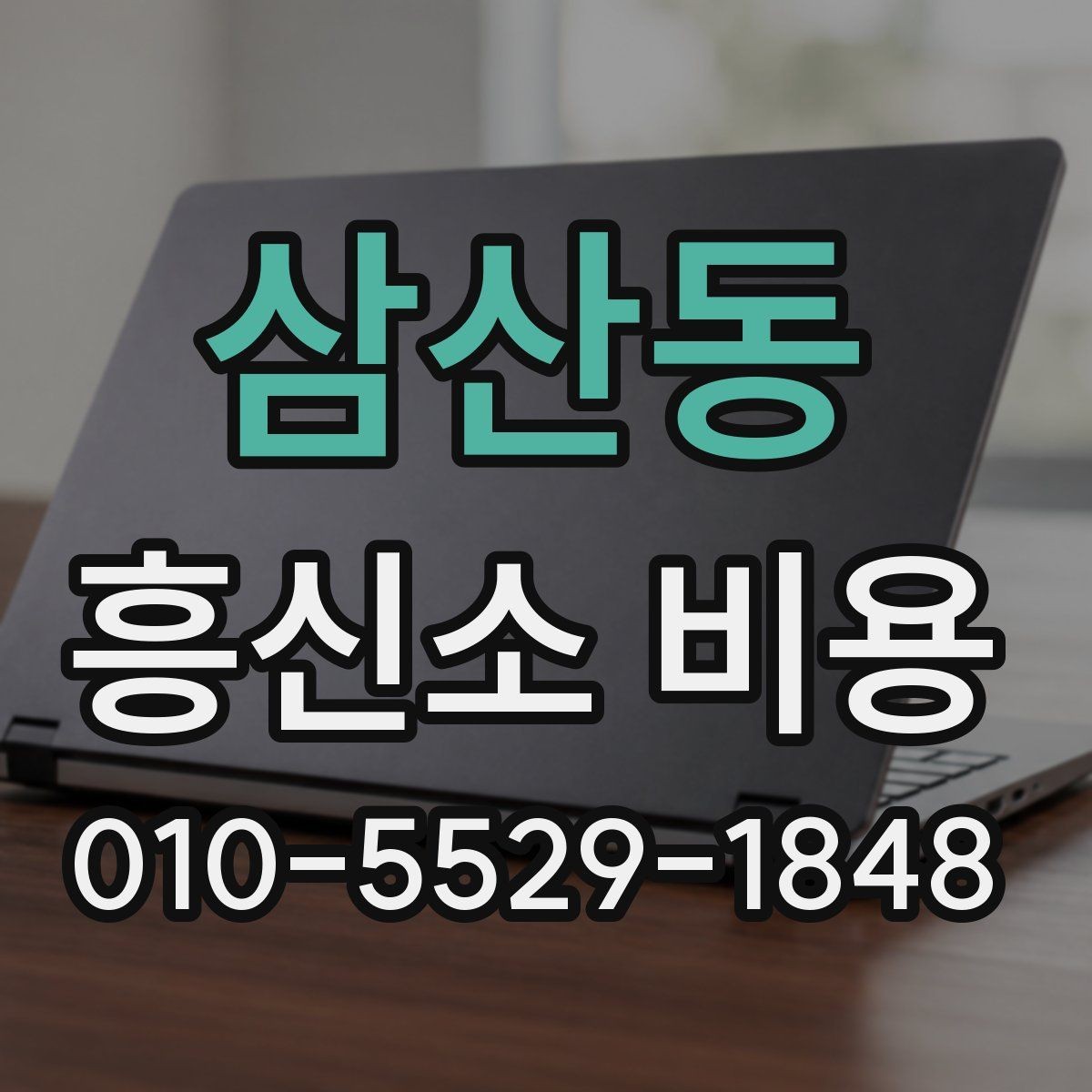 삼산동 흥신소 비용 상담에서 서비스 범위를 나누는 법