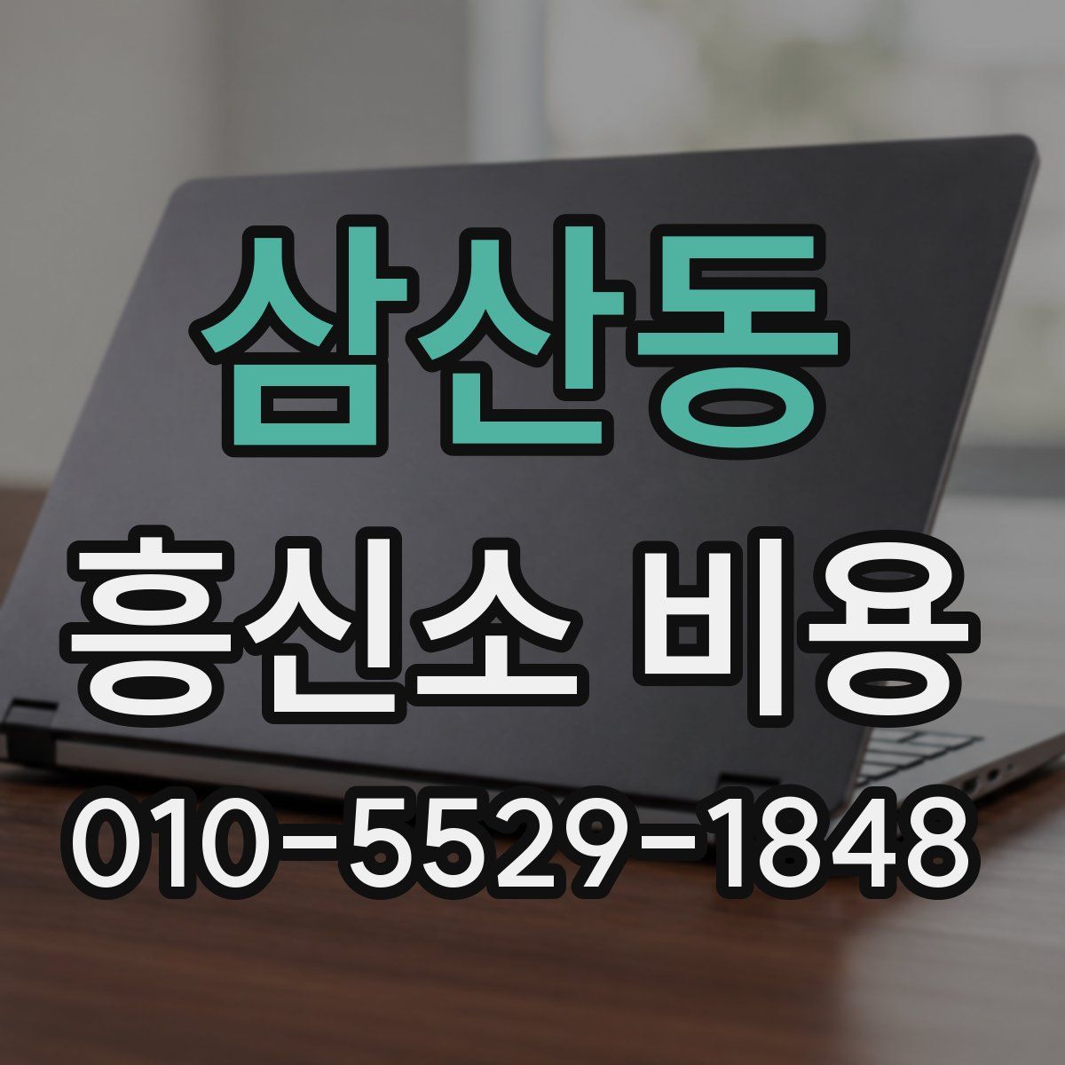 삼산동 흥신소 비용