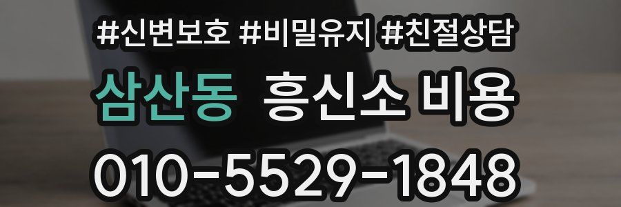 삼산동 흥신소 비용