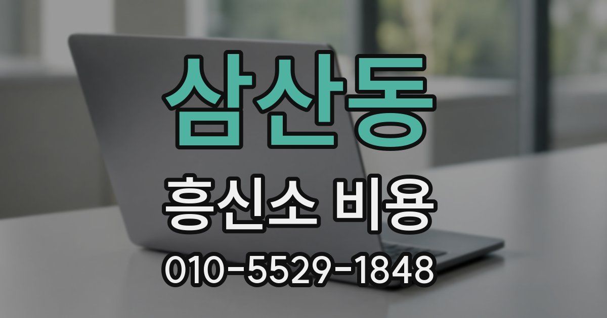 삼산동 흥신소 비용