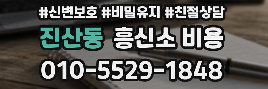 진산동 흥신소 비용