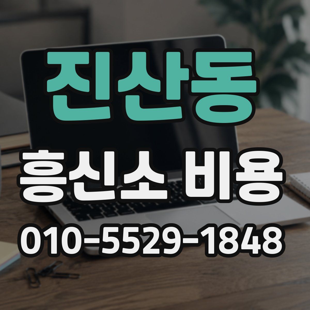 진산동 흥신소 비용