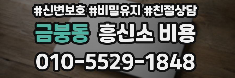 금붕동 흥신소 비용