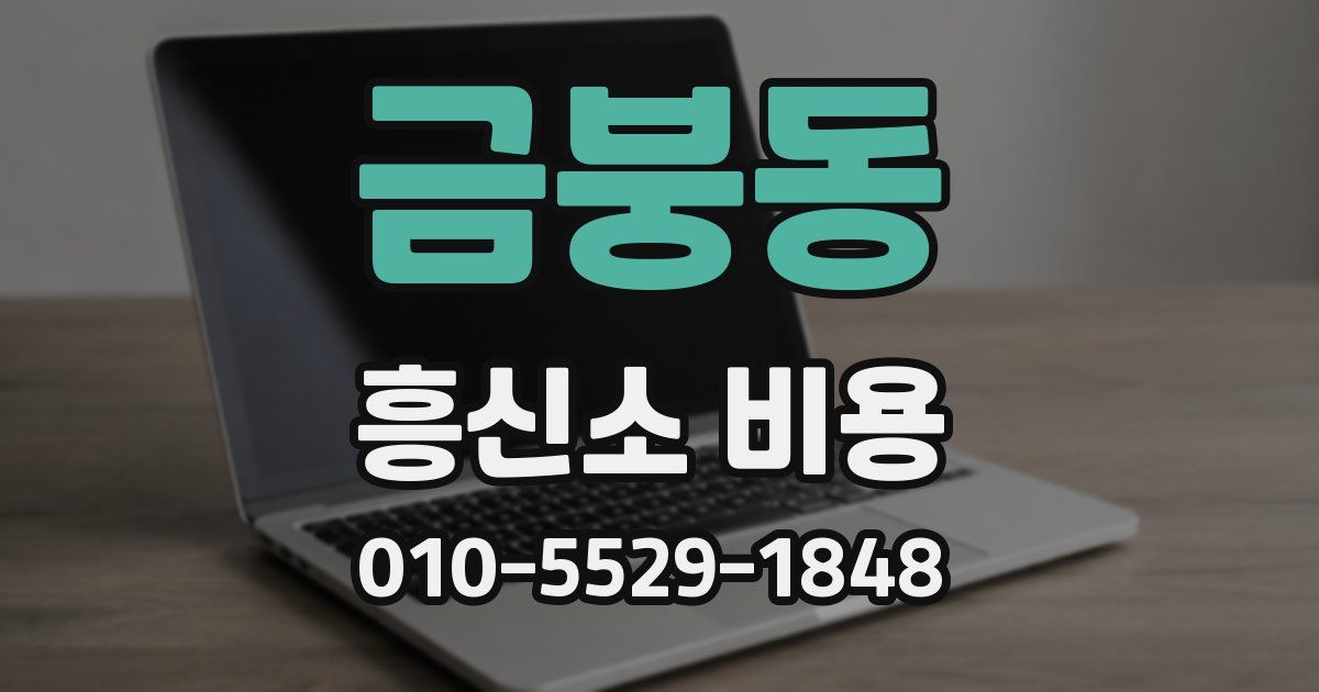 금붕동 흥신소 비용