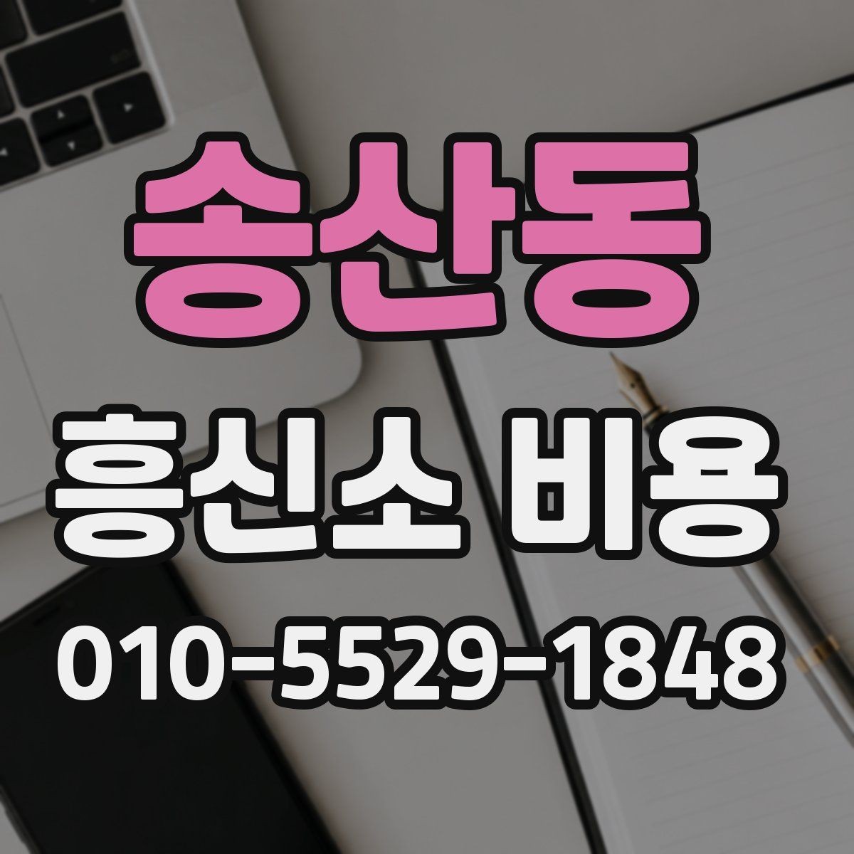 송산동 흥신소 비용 상담에서 서비스 범위를 나누는 법