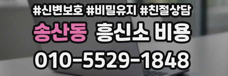 송산동 흥신소 비용